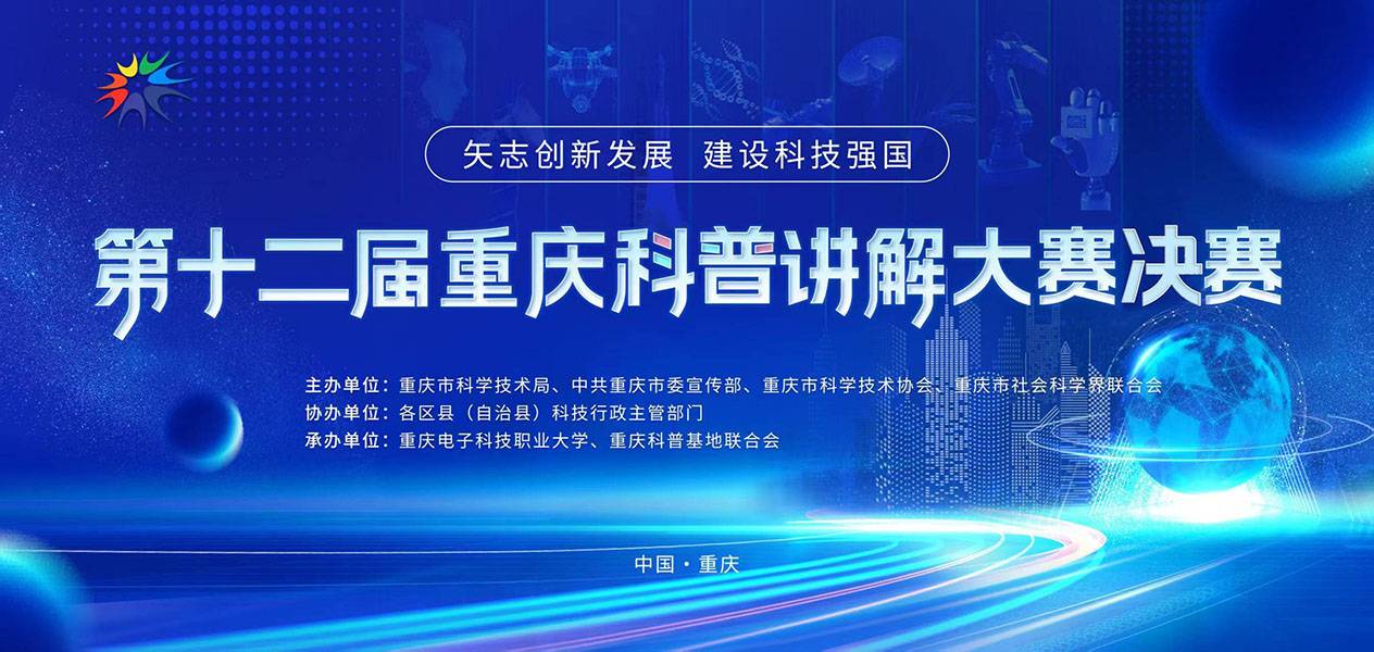 活动1-第十二届重庆科普讲解大赛