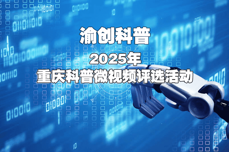 活动3-2025重庆科普微视频大赛公示投票