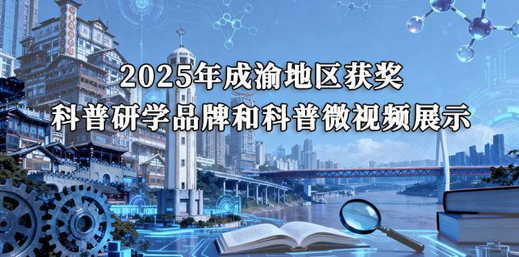 2025年成渝地区获奖科普研学品牌和科普微视频展示